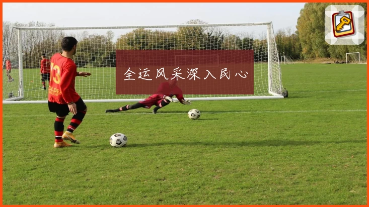全运风采深入民心