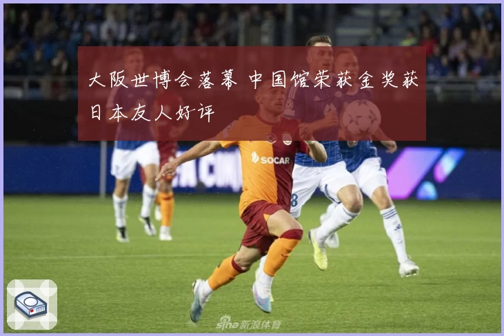 大阪世博会落幕 中国馆荣获金奖获日本友人好评