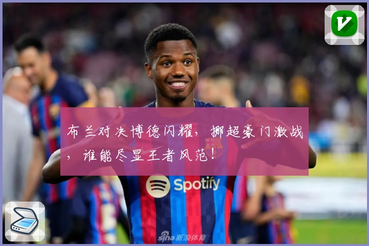 布兰对决博德闪耀，挪超豪门激战，谁能尽显王者风范！