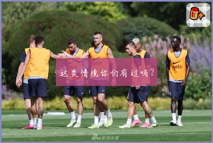 这类情境你们有过吗？