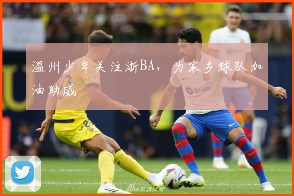 温州少年关注浙BA,为家乡球队加油助威