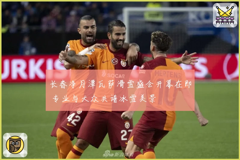 长春净月潭瓦萨滑雪盛会开幕在即 专业与大众共谱冰雪美景