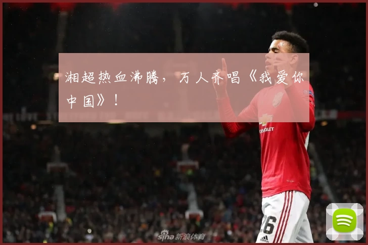湘超热血沸腾，万人齐唱《我爱你中国》！