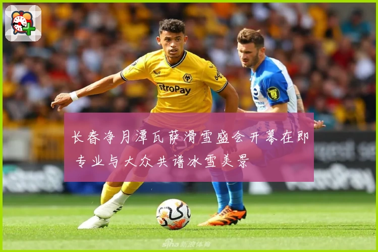 长春净月潭瓦萨滑雪盛会开幕在即 专业与大众共谱冰雪美景