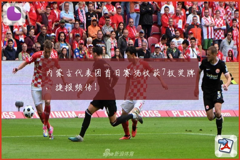 内蒙古代表团首日赛场收获7枚奖牌，捷报频传！