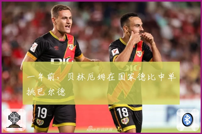 一年前，贝林厄姆在国家德比中单挑巴尔德