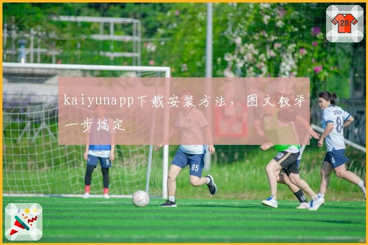 kaiyunapp下载安装方法,图文教学一步搞定