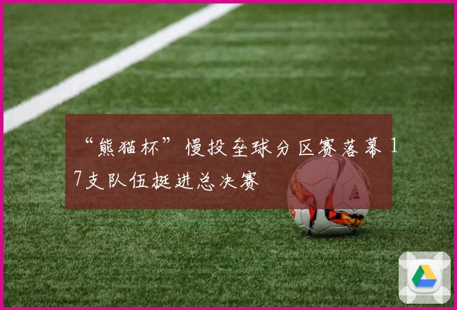 “熊猫杯”慢投垒球分区赛落幕 17支队伍挺进总决赛