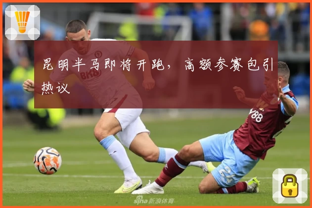 昆明半马即将开跑，高额参赛包引热议