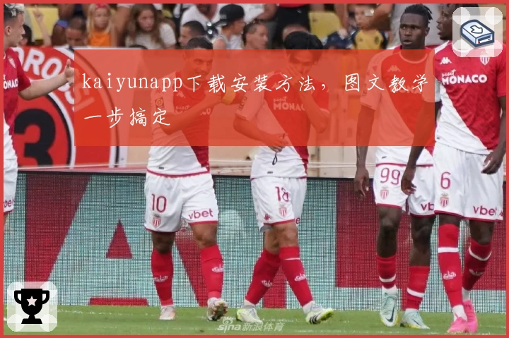 kaiyunapp下载安装方法，图文教学一步搞定