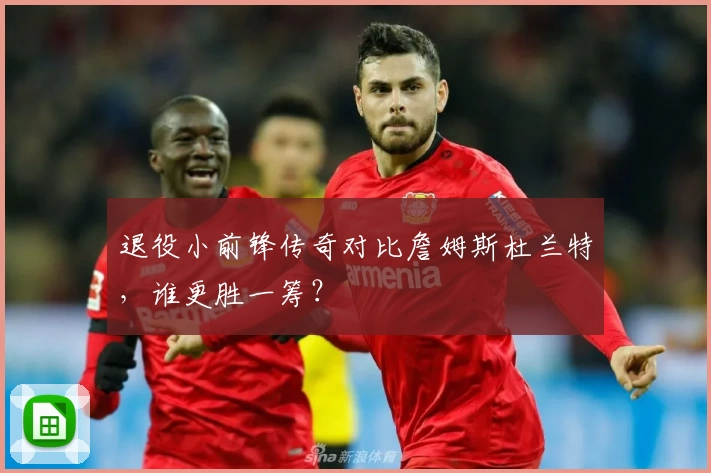 退役小前锋传奇对比詹姆斯杜兰特，谁更胜一筹？
