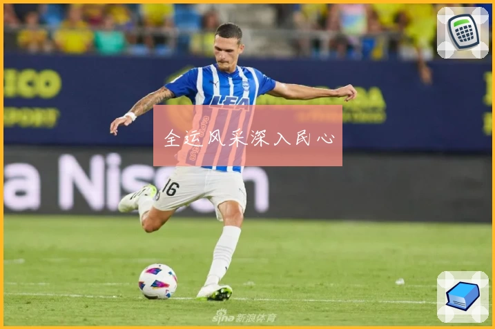 全运风采深入民心