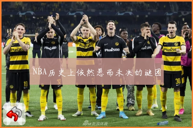 NBA历史上依然悬而未决的谜团
