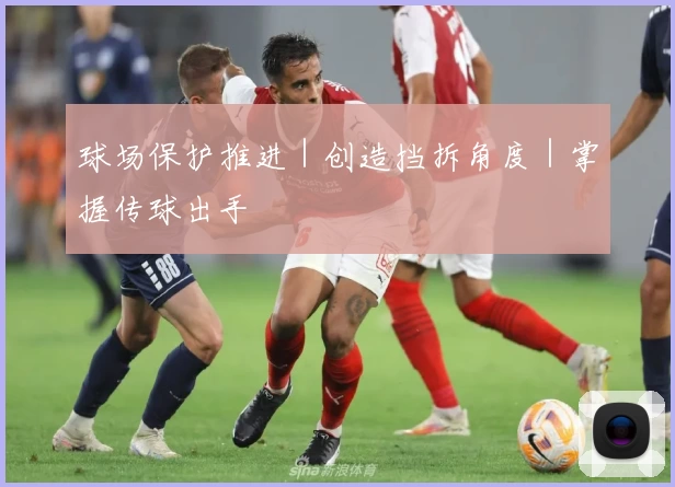 球场保护推进｜创造挡拆角度｜掌握传球出手