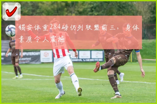 锡安体重284磅仍列联盟前三，身体素质令人震撼