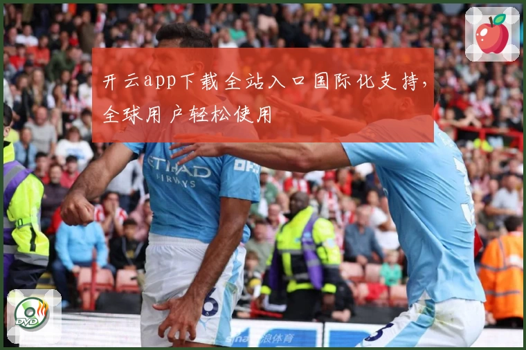开云app下载全站入口国际化支持，全球用户轻松使用