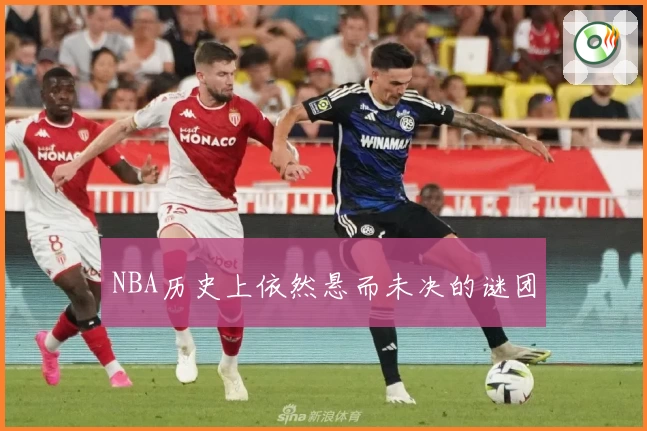 NBA历史上依然悬而未决的谜团