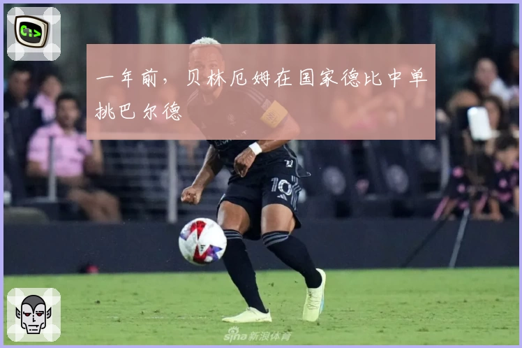 一年前，贝林厄姆在国家德比中单挑巴尔德