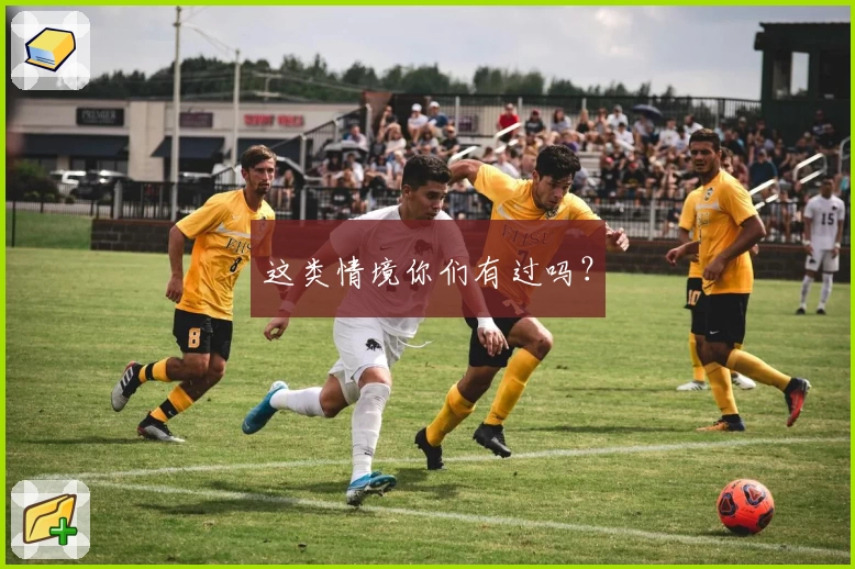 这类情境你们有过吗？